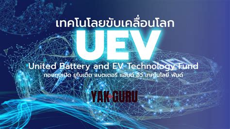 กองทุน uev|กองทุนเปิด ยูไนเต็ด แบตเตอรี่ แอนด์ อีวี เทคโนโลยี ฟันด์ (UEV